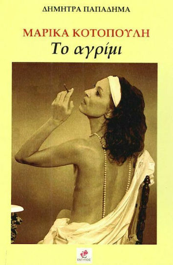 Μαρίκα Κοτοπούλη, το αγρίμι Μαρίκα Κοτοπούλη, το αγρίμι