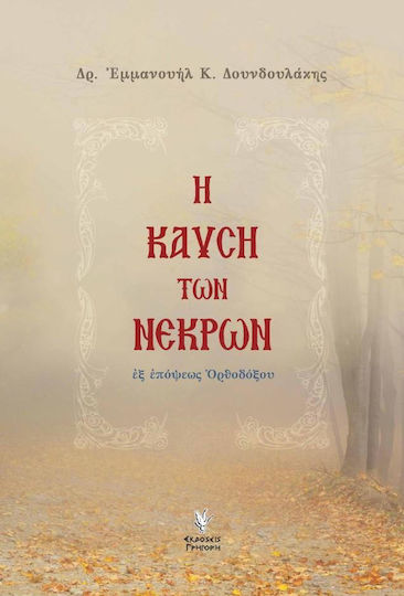 Η καύση των νεκρών, Εξ επόψεως ορθοδόξου