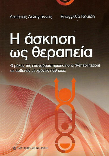Η άσκηση ως θεραπεία