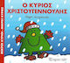 Ο κύριος Χριστουγεννούλης