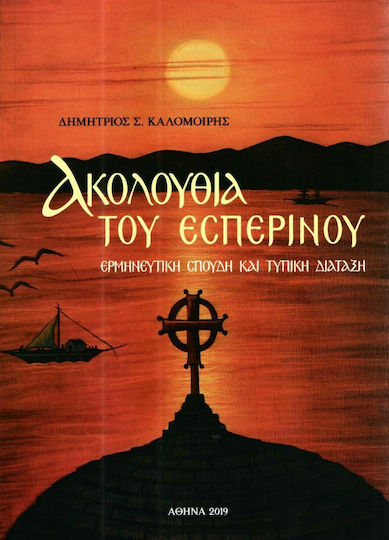 Ακολουθία του εσπερινού, Interpretative study and formal provision Ακολουθία του εσπερινού, Interpretative study and formal provision