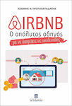 Airbnb, Ο απόλυτος οδηγός για να διαπρέψεις ως οικοδεσπότης