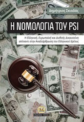 Η νομολογία του PSI, Η ελληνική, ευρωπαϊκή και διεθνής δικαιοσύνη απέναντι στην αναδιάρθρωση του ελληνικού χρέους
