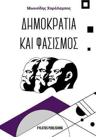 Δημοκρατία και φασισμός
