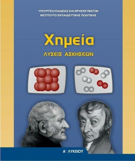 Χημεία Α' Λυκείου: Λύσεις των Ασκήσεων Χημεία Α' Λυκείου: Λύσεις των Ασκήσεων