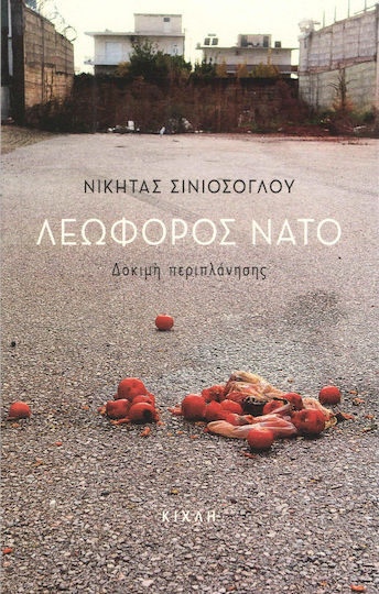 Λεωφόρος ΝΑΤΟ, Δοκιμή περιπλάνησης Λεωφόρος ΝΑΤΟ, Δοκιμή περιπλάνησης