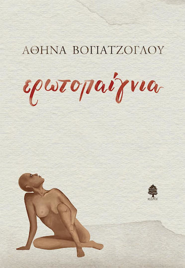 Ερωτοπαίγνια Ερωτοπαίγνια