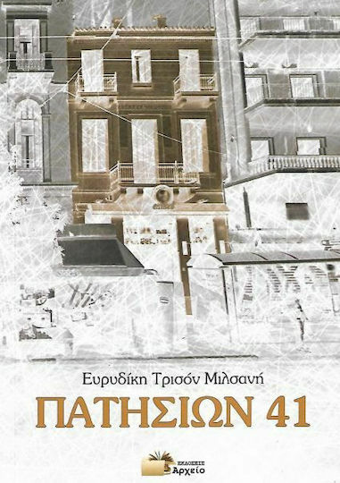 Πατησίων 41 Πατησίων 41