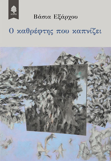 Ο Καθρέφτης που Καπνίζει Ο Καθρέφτης που Καπνίζει
