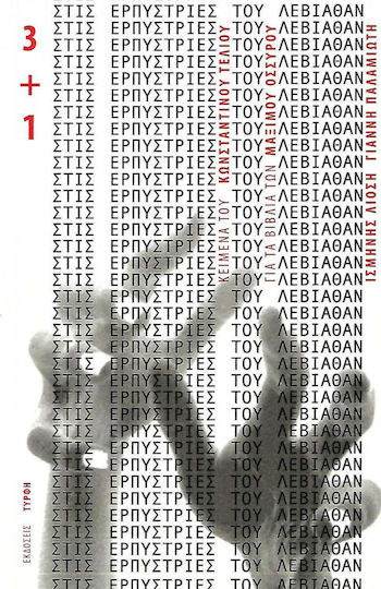 Στις Ερπύστριες του Λεβιάθαν