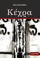 Κέχρα, Novel