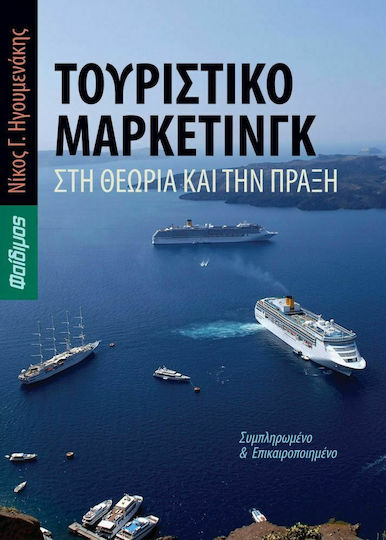 Τουριστικό μάρκετινγκ στη θεωρία και την πράξη Τουριστικό μάρκετινγκ στη θεωρία και την πράξη