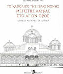 Το καθολικό της Ιεράς Μονής Μεγίστης Λαύρας στο Άγιο Όρος, Ιστορία και αρχιτεκτονική