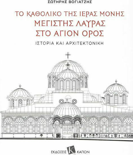 Το καθολικό της Ιεράς Μονής Μεγίστης Λαύρας στο Άγιο Όρος, Ιστορία και αρχιτεκτονική Το καθολικό της Ιεράς Μονής Μεγίστης Λαύρας στο Άγιο Όρος, Ιστορία και αρχιτεκτονική