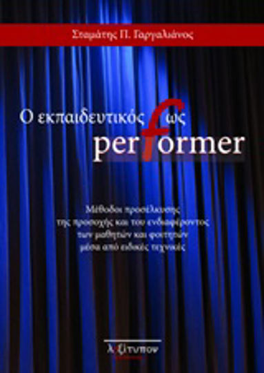 Ο εκπαιδευτικός ως performer, Μέθοδοι προσέλκυσης της προσοχής και του ενδιαφέροντος των μαθητών και φοιτητών μέσα από ειδικές τεχνικές Ο εκπαιδευτικός ως performer, Μέθοδοι προσέλκυσης της προσοχής και του ενδιαφέροντος των μαθητών και φοιτητών μέσα από ειδικές τεχνικές