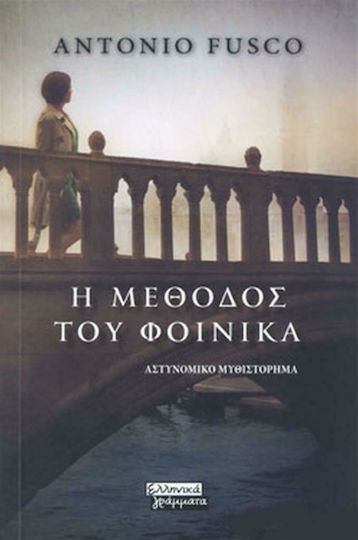 Η Μέθοδος του Φοίνικα, Police Novel