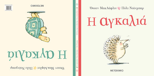 Η αγκαλιά Η αγκαλιά