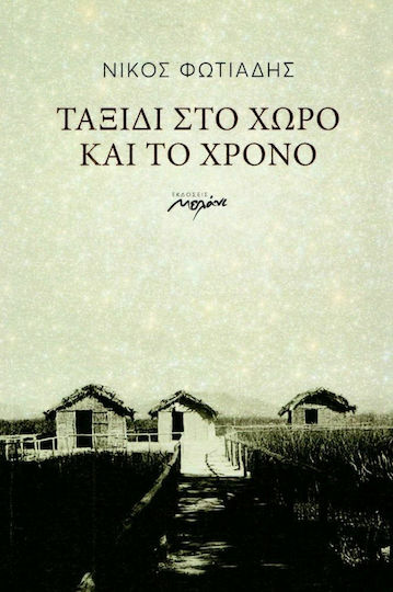 Ταξίδι στο χώρο και το χρόνο