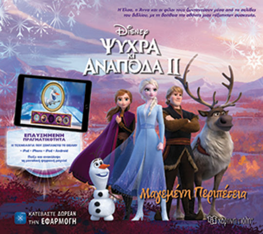 Frozen ΙΙ: Ψυχρά κι ανάποδα ΙΙ:Μαγεμένη περιπέτεια, Добавена реалност