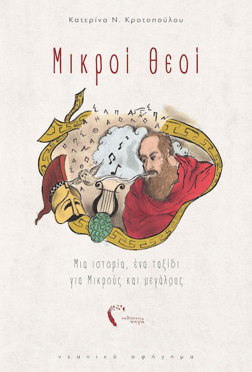 Μικροί θεοί, Μια ιστορία, ένα ταξίδι για μικρούς και μεγάλους