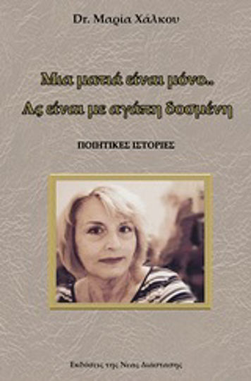 Μια ματιά είναι μόνο... Ας είναι με αγάπη δοσμένη, Povești poetice