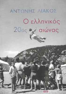 Ο ελληνικός 20ός αιώνας