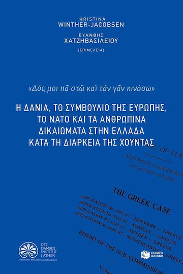 Η Δανία, το Συμβούλιο της Ευρώπης, το ΝΑΤΟ και τα ανθρώπινα δικαιώματα στην Ελλάδα κατά τη τη διάρκεια της χούντας