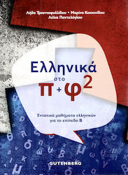 Ελληνικά στο π+φ 2, Εντατικά μαθήματα ελληνικών για το επίπεδο Β