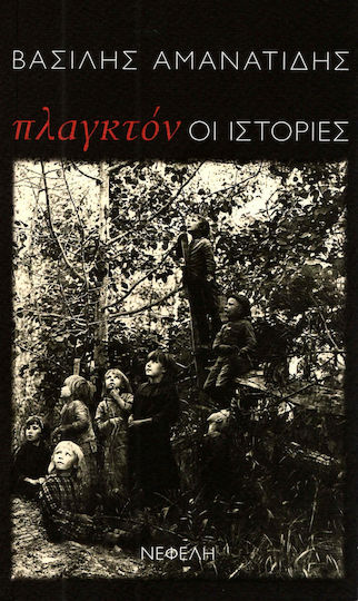 Πλαγκτόν: οι Ιστορίες, Kurzgeschichten