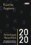 Αστρολογικό ημερολόγιο 2020, Фатални контрасти и внезапни промени