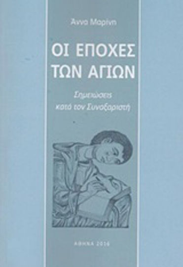 Οι εποχές των αγίων, Σημειώσεις κατά τον Συναξαριστή