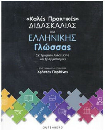 Καλές πρακτικές διδασκαλίας της ελληνική γλώσσας Καλές πρακτικές διδασκαλίας της ελληνική γλώσσας