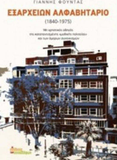 Εξαρχείων αλφαβητάριο 1840-1975, Μη χρηστικός οδηγός της καταποντισμένης "μυθικής πολιτεία" και των άμορων συνοικισμών