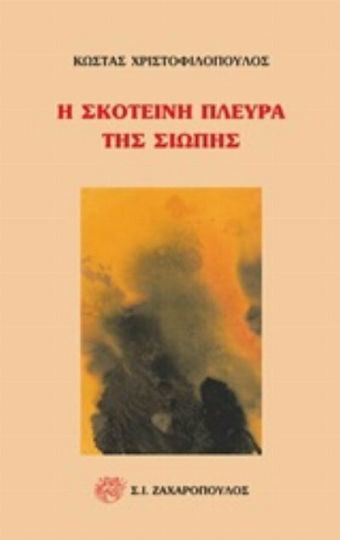 Η σκοτεινή πλευρά της σιωπής