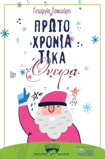 Πρωτοχρονιάτικα όνειρα