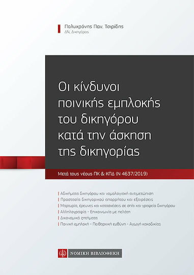 Οι κίνδυνοι ποινικής εμπλοκής του δικηγόρου κατά την άσκηση της δικηγορίας, Μετά τους νέους ΠΚ & ΚΠΔ (Ν 4637/2019)