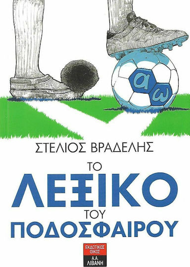 Το λεξικό του ποδοσφαίρου