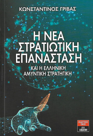 Η νέα στρατιωτική επανάσταση και η ελληνική αμυντική στρατηγική