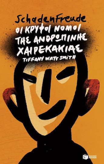 Schadenfreude: Οι κρυφοί νόμοι της ανθρώπινης χαιρεκακίας