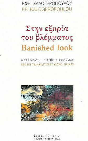 Στην εξορία του βλέμματος Στην εξορία του βλέμματος