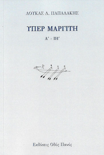 Υπέρ μαργίτη, Α΄ - ΙΗ΄ Υπέρ μαργίτη, Α΄ - ΙΗ΄
