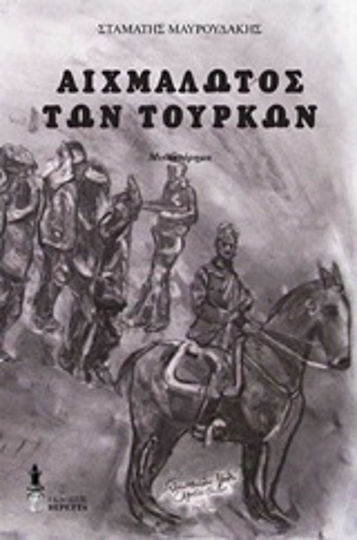 Αιχμάλωτος των Τούρκων