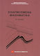 Εφαρμοσμένα μαθηματικά (ΕΚΔ 2010)