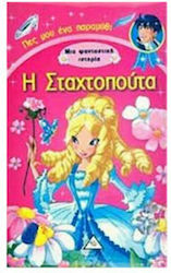Η ΣΤΑΧΤΟΠΟΥΤΑ