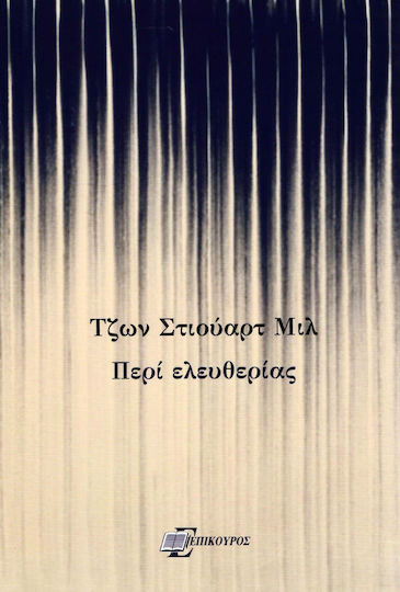 ΠΕΡΙ ΕΛΕΥΘΕΡΙΑΣ