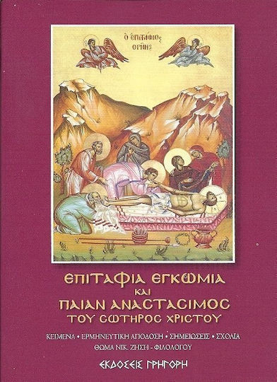 ΕΠΙΤΑΦΙΑ ΕΓΚΩΜΙΑ ΚΑΙ ΠΑΙΑΝ ΑΝΑΣΤΑΣΙΜΟΣ ΤΟΥ ΣΩΤΗΡΟΣ ΧΡΙΣΤΟΥ ΕΠΙΤΑΦΙΑ ΕΓΚΩΜΙΑ ΚΑΙ ΠΑΙΑΝ ΑΝΑΣΤΑΣΙΜΟΣ ΤΟΥ ΣΩΤΗΡΟΣ ΧΡΙΣΤΟΥ