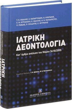 ΙΑΤΡΙΚΗ ΔΕΟΝΤΟΛΟΓΙΑ ΙΑΤΡΙΚΗ ΔΕΟΝΤΟΛΟΓΙΑ