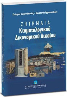 ΖΗΤΗΜΑΤΑ ΚΤΗΜΑΤΟΛΟΓΙΚΟΥ ΔΙΚΟΝΟΜΙΚΟΥ ΔΙΚΑΙΟΥ