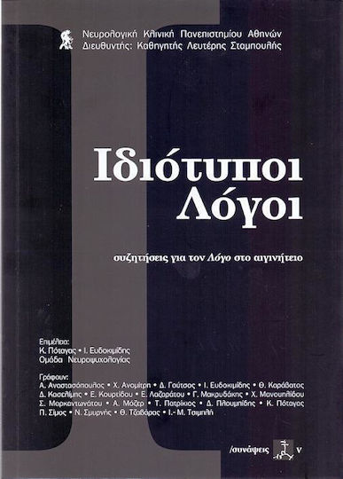 ΙΔΙΟΤΥΠΟΙ ΛΟΓΟΙ