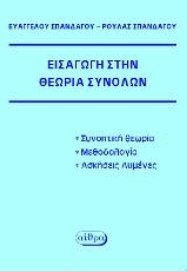 Εισαγωγή στην Θεωρία Συνόλων Εισαγωγή στην Θεωρία Συνόλων